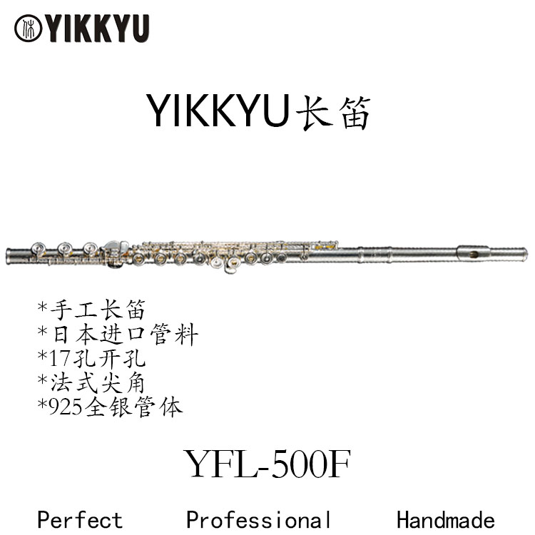 YFL-500F（925全銀管體）